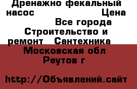  Дренажно-фекальный насос  WQD10-8-0-55F  › Цена ­ 6 600 - Все города Строительство и ремонт » Сантехника   . Московская обл.,Реутов г.